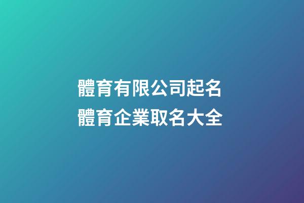 體育有限公司起名 體育企業取名大全-第1張-公司起名-玄機派